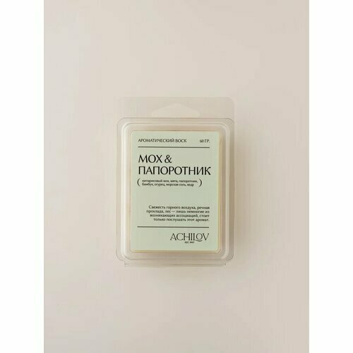 Ароматический воск ACHILOV для аромалампысаше Мох и Папоротник 550₽