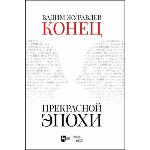 Вадим Журавлев: Конец прекрасной эпохи. Учебное пособие The end of a beautiful era. Textbook