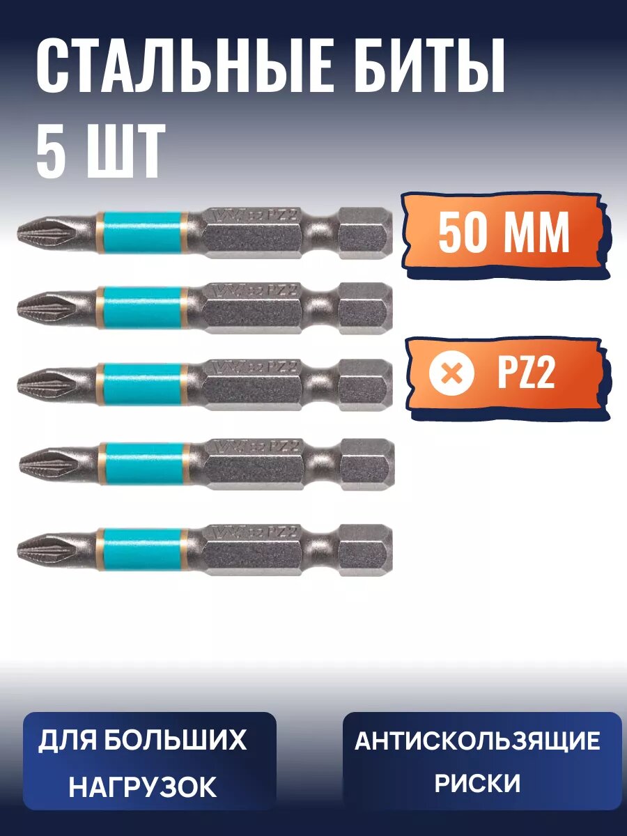 Набор бит для шуруповертов Whirlpower PZ2  сталь S2  50мм  5 шт