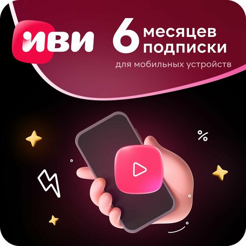 Онлайн-кинотеатр ИВИ ИЗИ на 6 месяцев 249₽