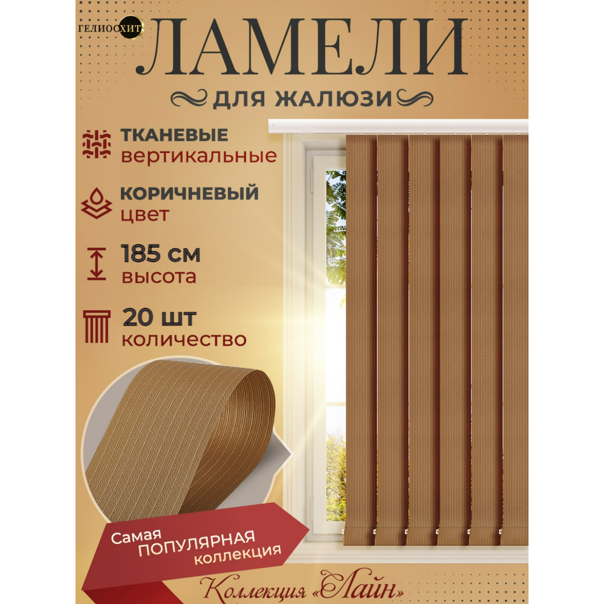 Ламели для вертикальных жалюзи 20 шт высотой 185 см коричневые ткань Лайн гелиосхит карниз приобретается отдельно.