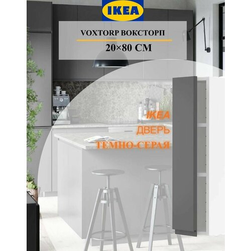 Дверь IKEA VOXTORP воксторп 20x80 см темно-серый 1534₽