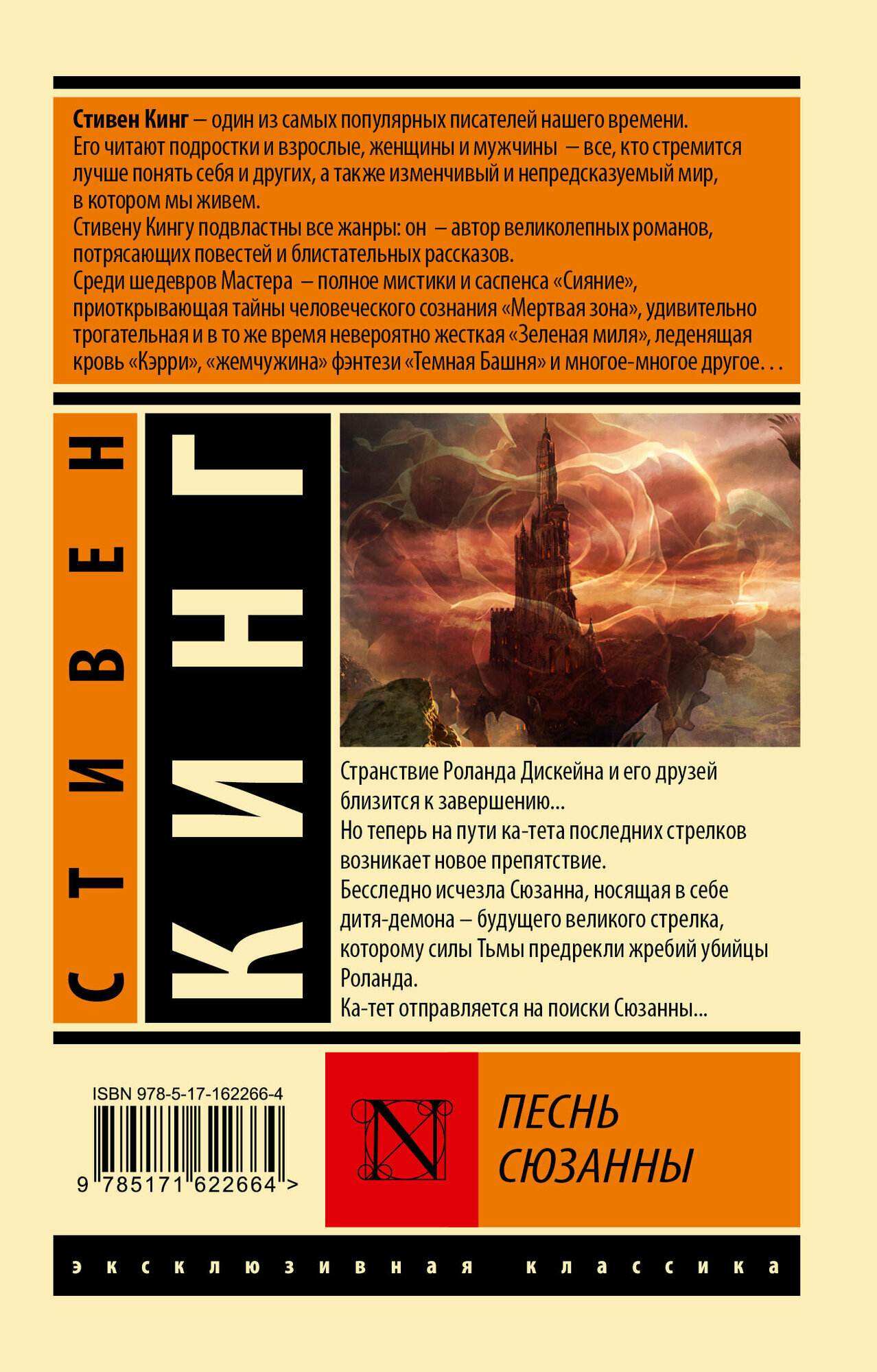 Песнь Сюзанны: из цикла "Темная Башня" - фото №4