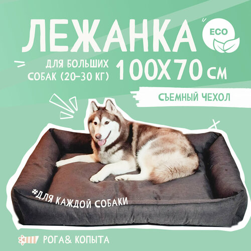 Лежанка для собаки со съёмным чехлом , для крупных и средних пород, 100x70 см