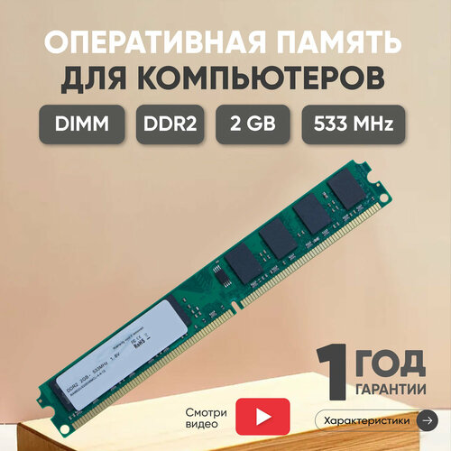 Модуль памяти Ankowall DIMM DDR2, 2ГБ, 533МГц, PC2-4200, CL4 4-4-4-12
