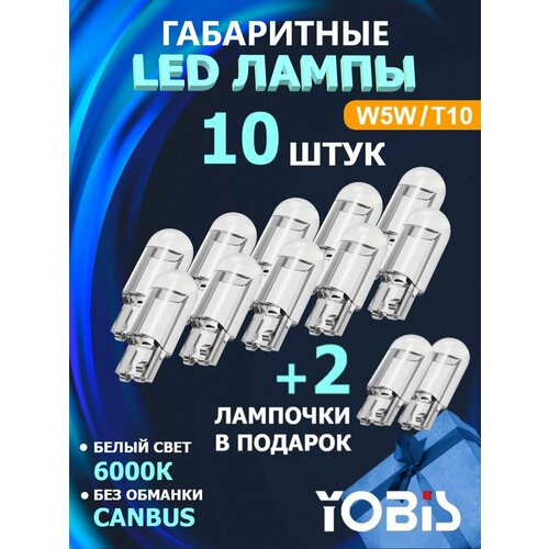 Светодиодные LED лампы W5W/T10, 12 штук в наборе, YOBIS
