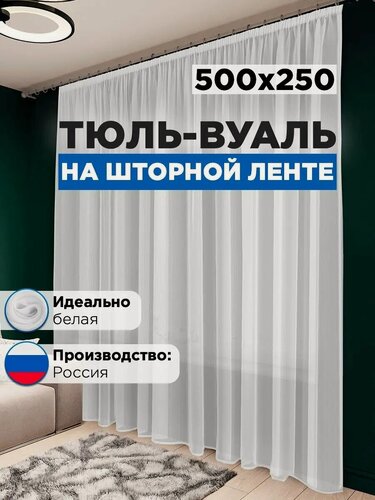Изображение товара Тюль вуаль белая Стильная Мануфактура 500x250 см для гостиной и для спальни
