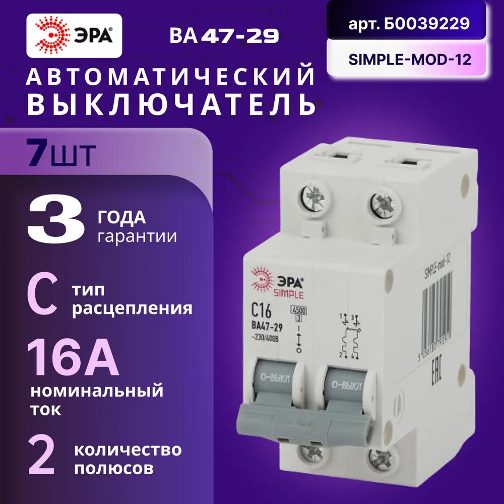 Автомат Б0039229 ЭРА SIMPLE-mod-12 2P 16А (С) выключатель ВА 47-29 7шт