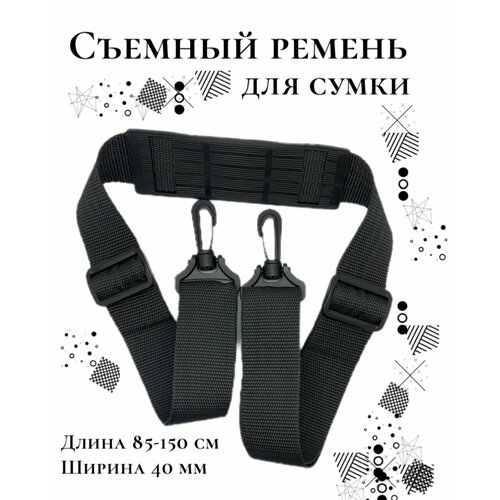 Плечевой ремень для сумок с плечевой накладкой