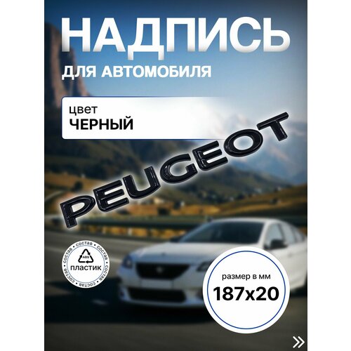 Надпись Знак Шильдик черный PEUGEOT пежо 187мм /20мм