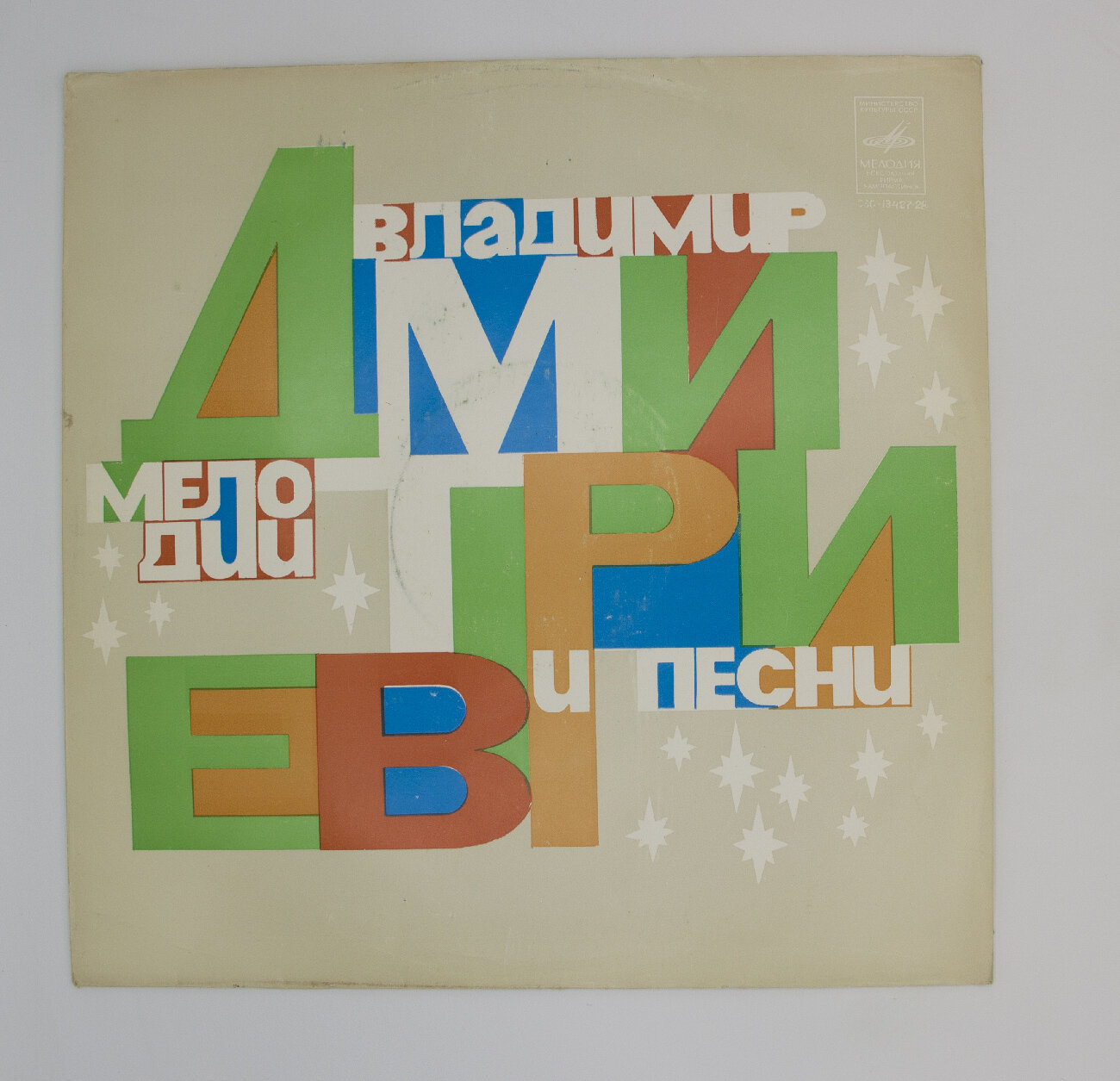 Виниловая пластинка Владимир Дмитриев - Мелодии И Песни, 1xLP, EX
