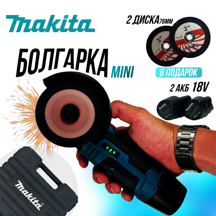 фото Мини УШМ болгарка аккумуляторная 18V, 2 АКБ