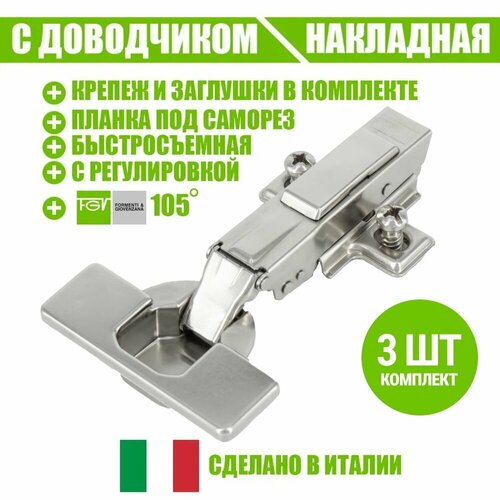 Петля мебельная FGV OMNIA L, накладная, со встроенным доводчиком и ответной планкой. Открывание 105 градусов. Комплект из 3 шт для кухонного фасада, шкафа и другой мебели серебристый