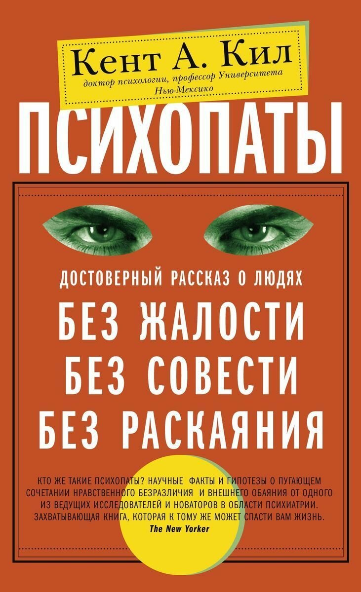 Психопаты. Достоверный рассказ о людях без жалости, без совести, без раскаяния