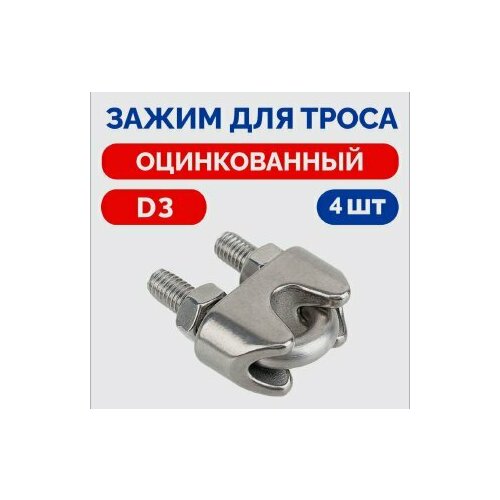 Зажим для троса Оцинкованный D3 DIN 741
