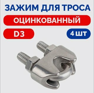 фото Зажим для троса Оцинкованный D3 DIN 741