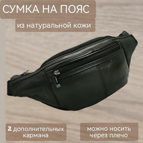 Сумка поясная