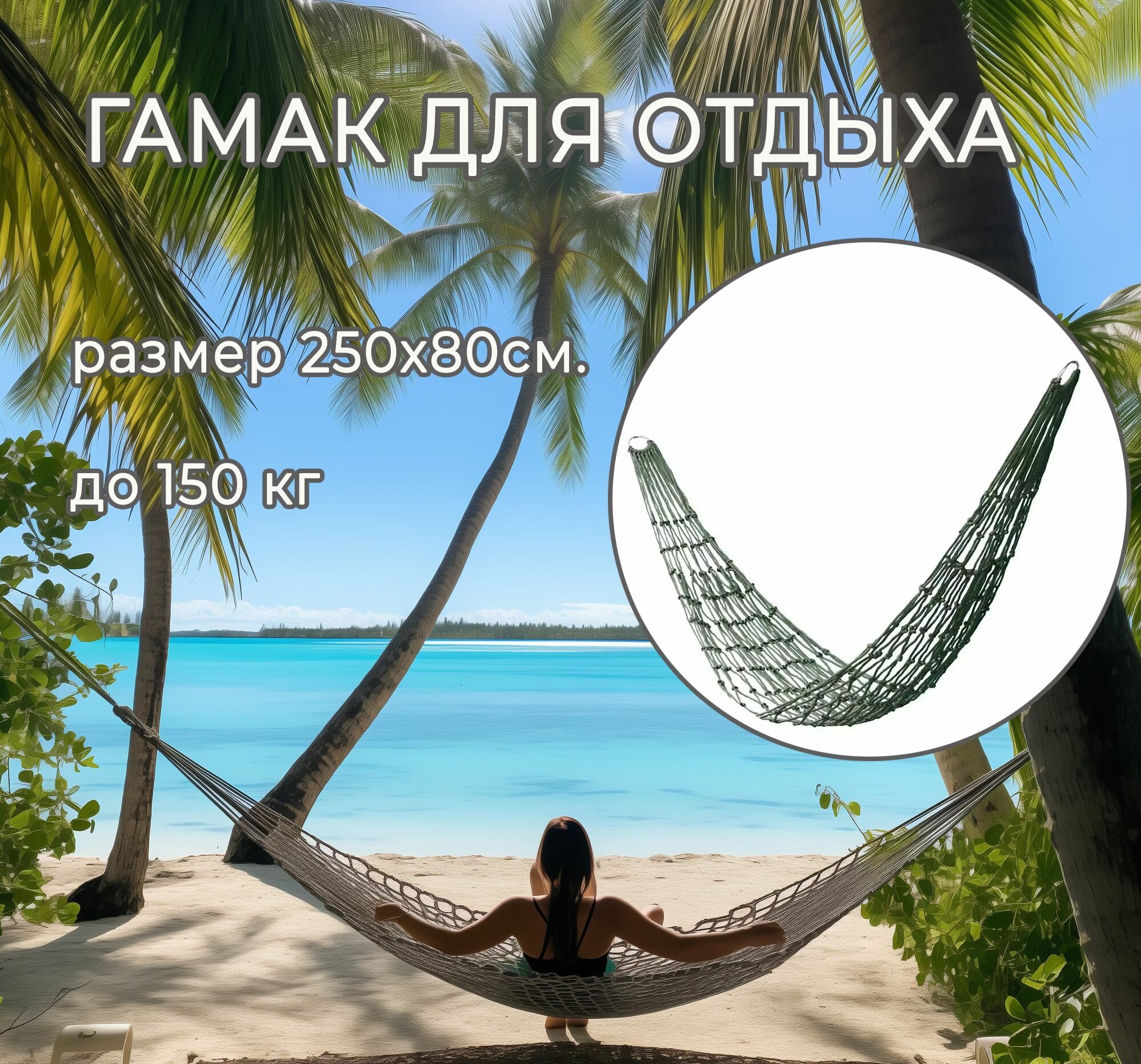 фото Гамак для дачи 250 x 80 см. / Гамак туристический