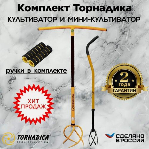 Изображение товара Культиватор Торнадика с мягкими ручкам + культиватор мини Tornadica