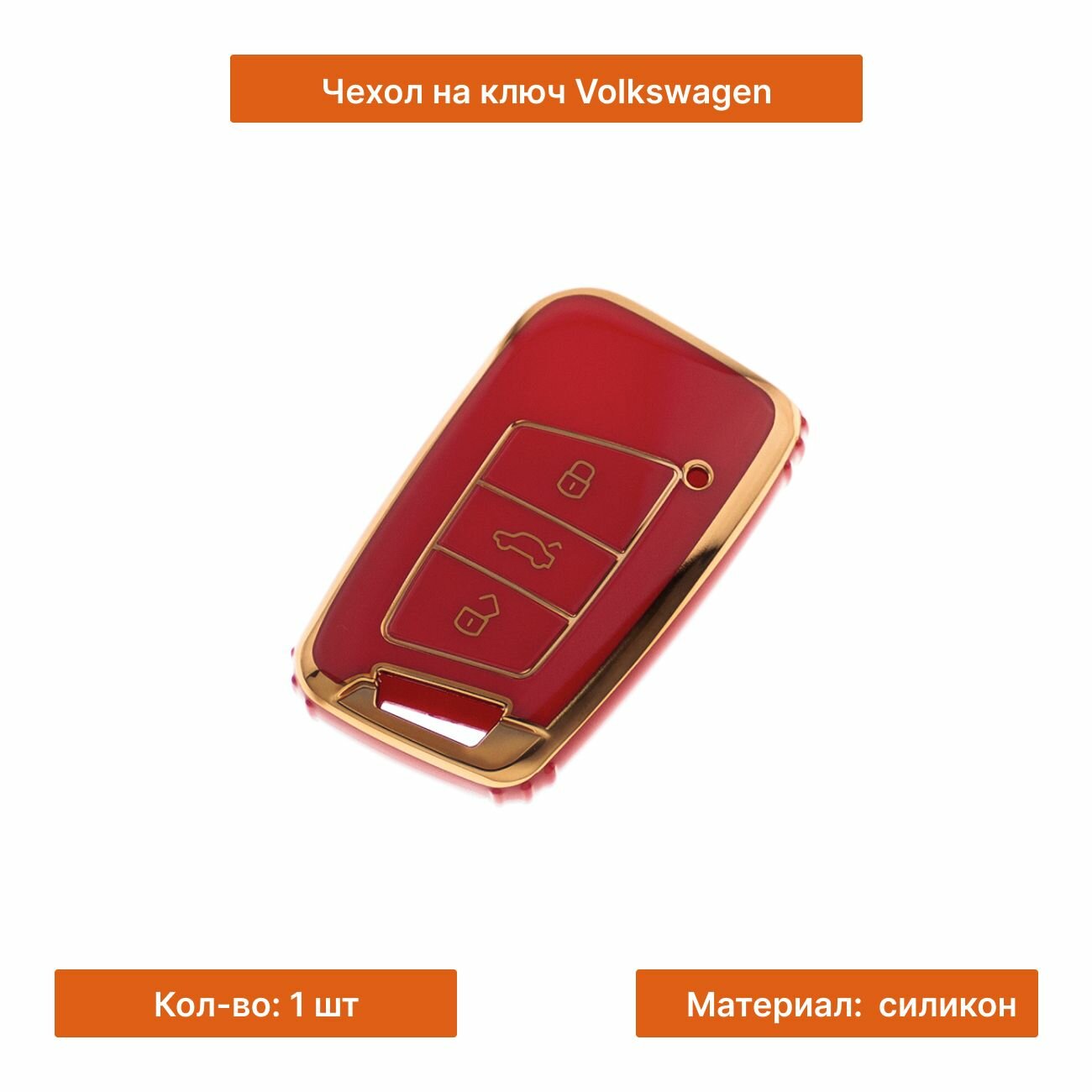 Чехол ключа Volkswagen огненно-красный силикон