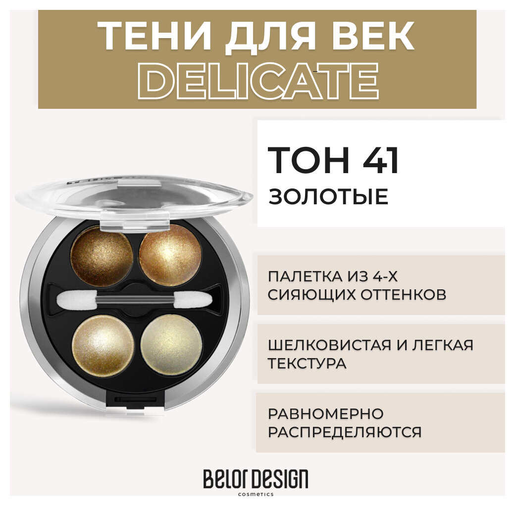 Тени для век Belor Design Тени 4-х цветные Delicate - Белорусская косметика