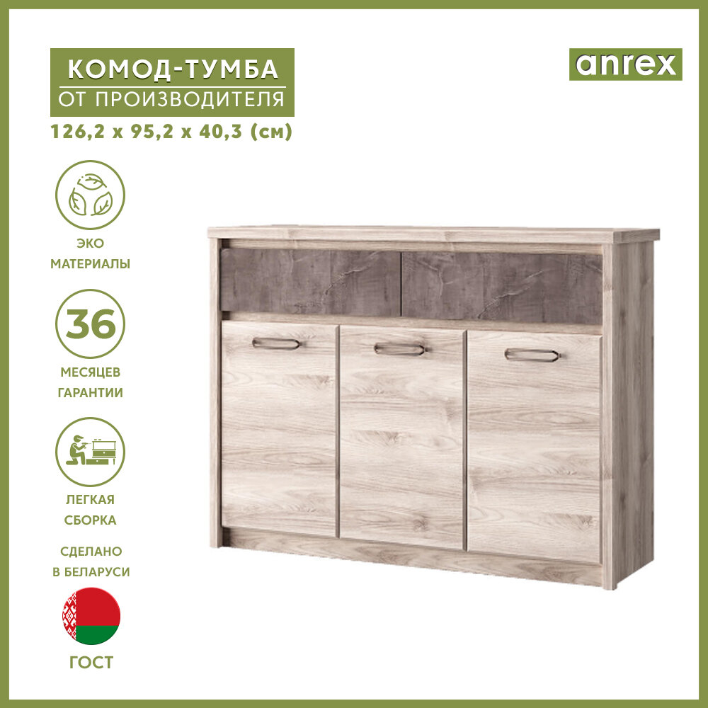 Тумба/ комод 3D2S JAZZ (Каштан найроби/оникс), Anrex 4 уп.