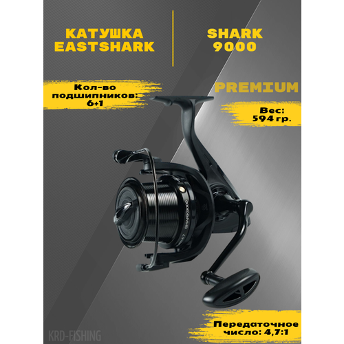 Катушка EastShark Shark 9000 6+1BB 4.7/1