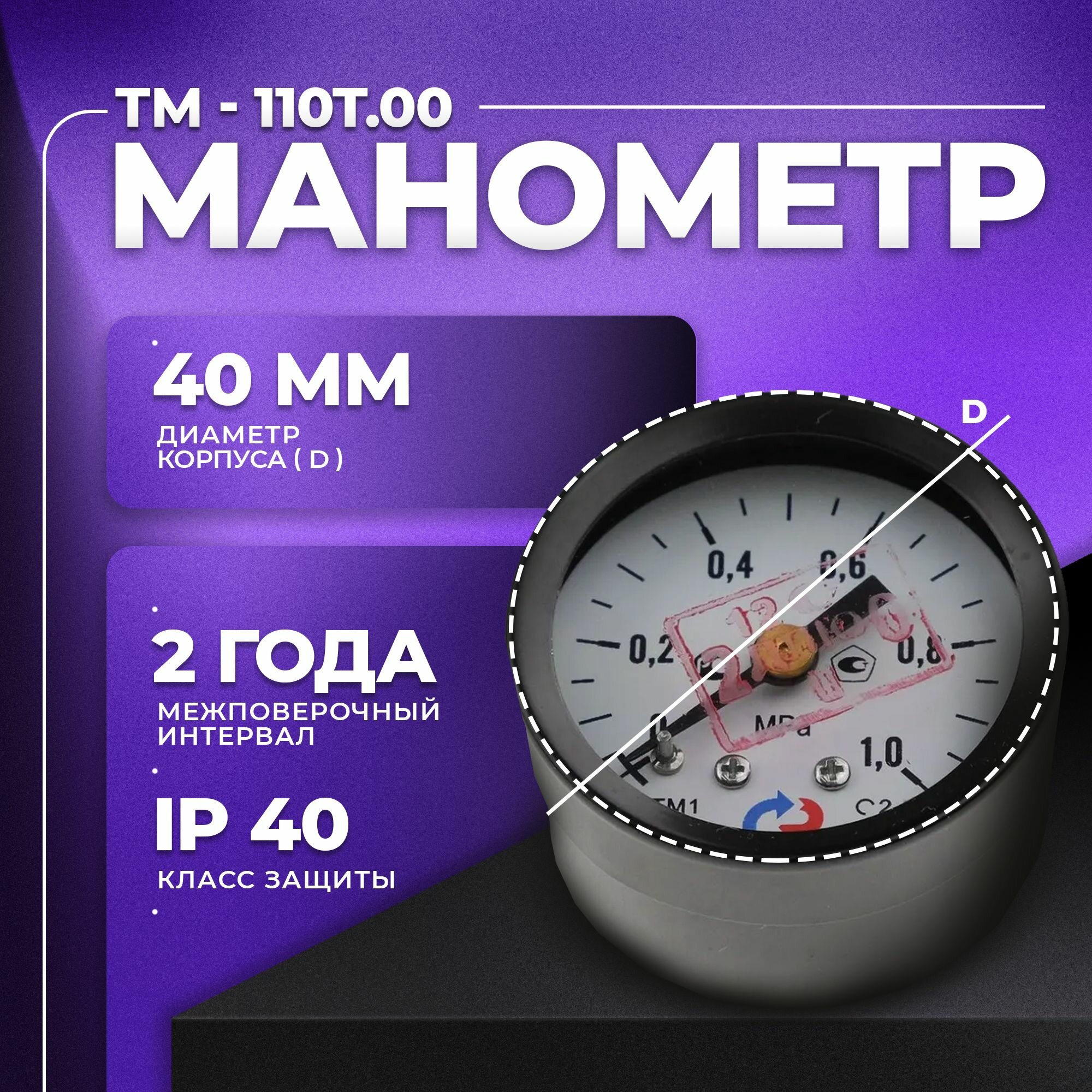 Манометр ТМ-110Т.00 (0.1,0 МПа) М10х1: класс точности-2,5 росма