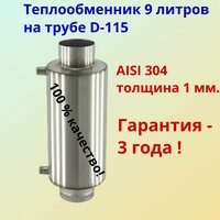 Теплообменник 9 литров на трубе D115мм толщина 1, 0мм / AISI304