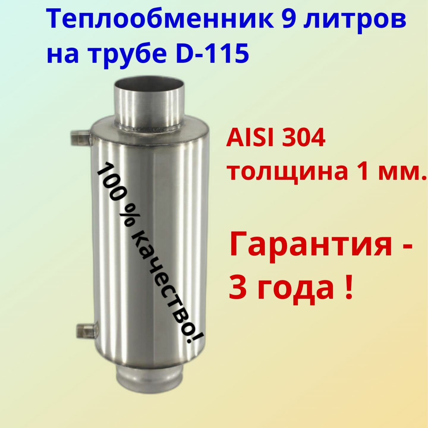 Теплообменник 9 литров на трубе D115мм толщина 1,0мм / AISI304