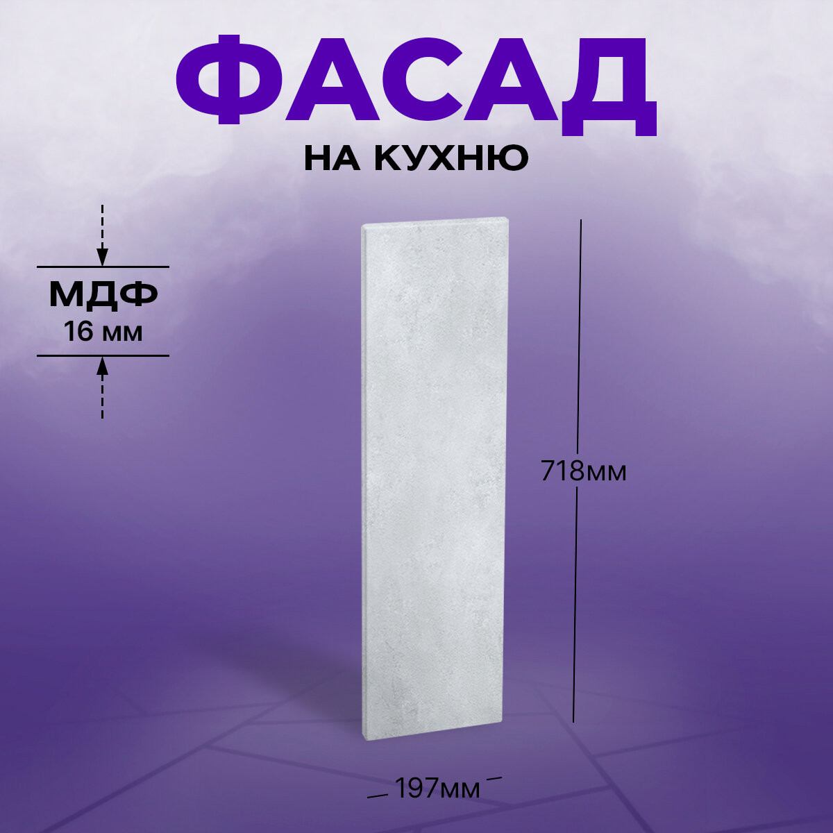 Фасад для кухни МДФ 71,8x19,7 см бетон снежный