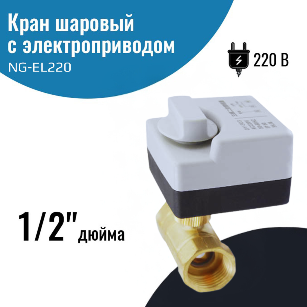 фото Кран шаровый с электроприводом и ручным переключателем 1/2″ 220В