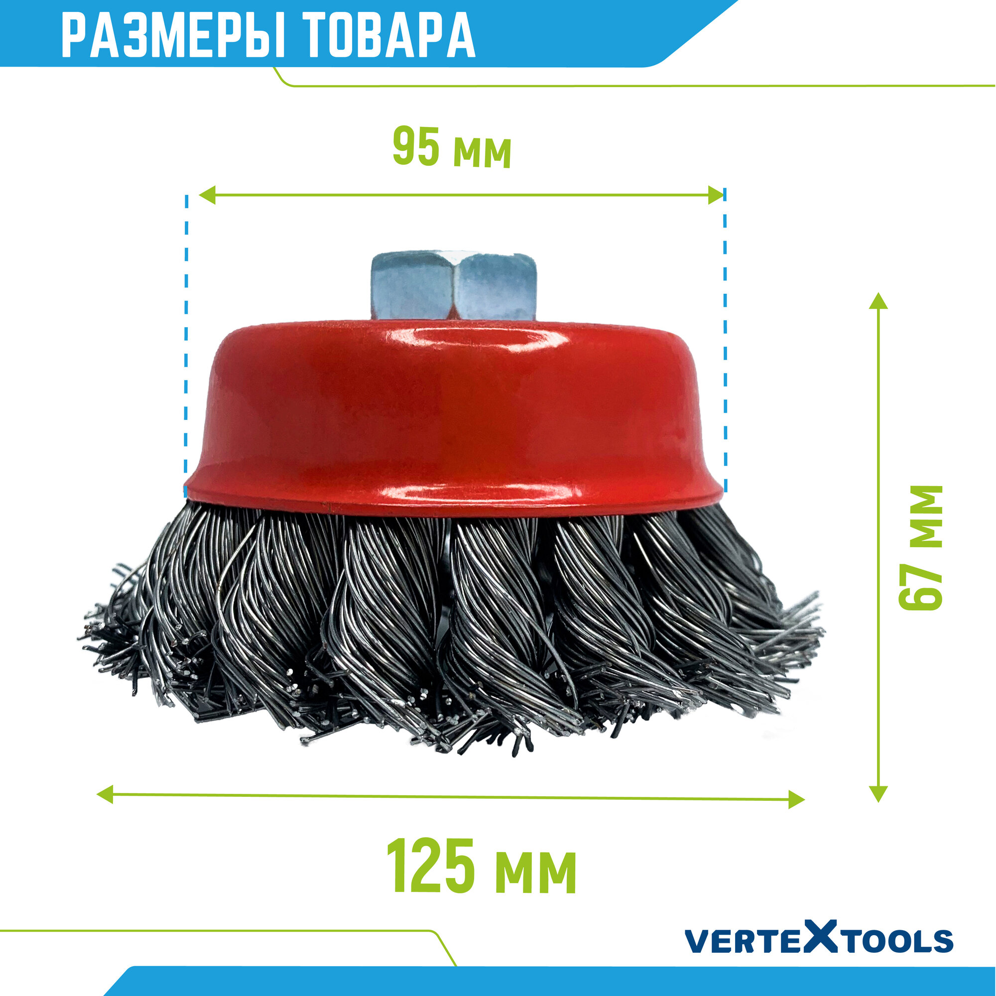 Изображение Щетка для УШМ чашечная VertexTools 125 мм М14 Крученая жесткая чашка
