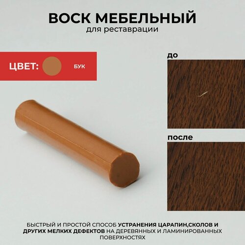 Изображение товара Мелок восковый реставрационный для ремонта сколов на мебели, паркете, ламинате, цвет Бук