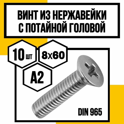 Винт нерж с потайной головкой полн резьба DIN965 А2 8х60 629₽