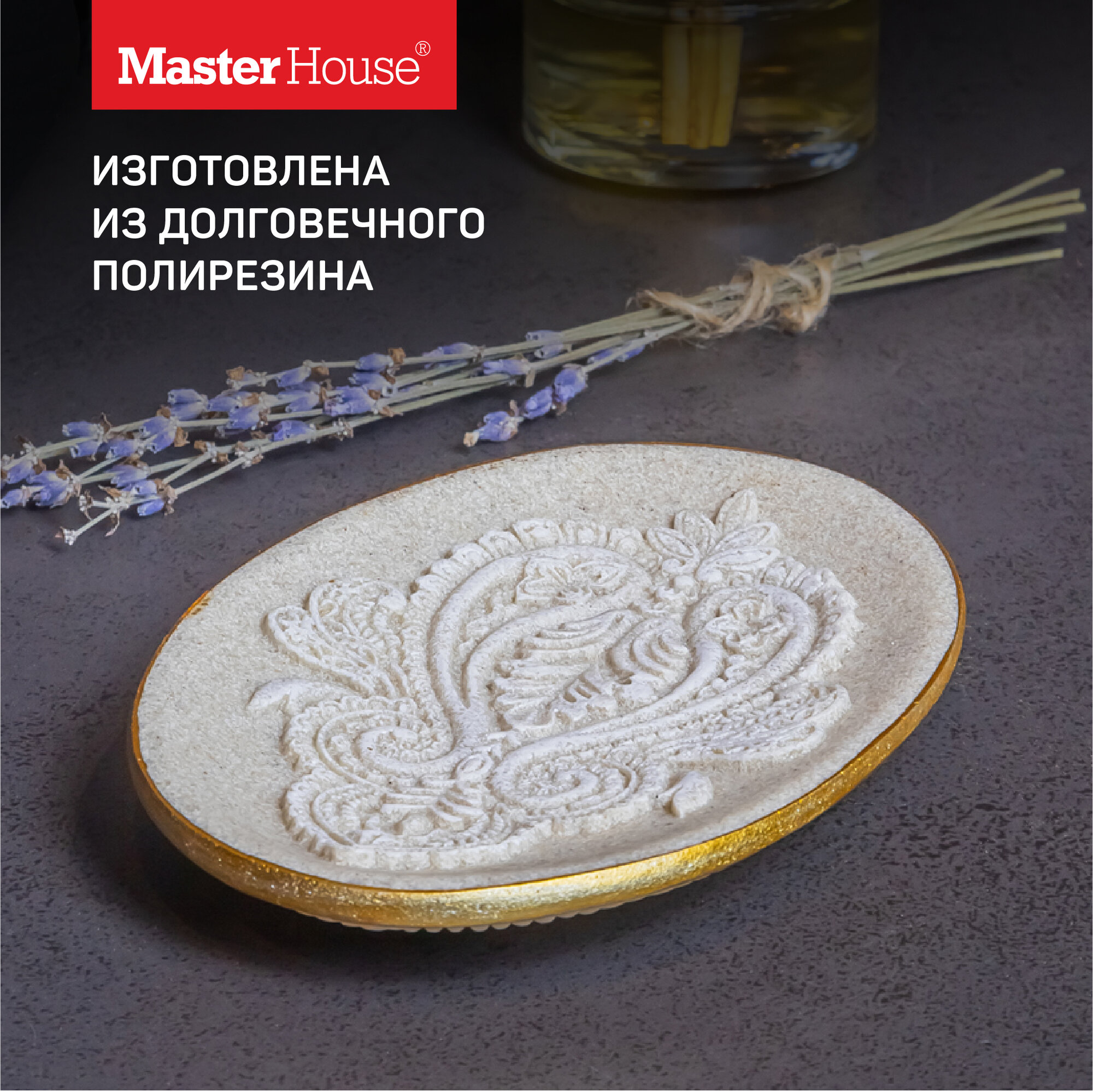 Мыльница Master House линейка Браун, для ванной, полирезин, отдельно стоящая, бежевая