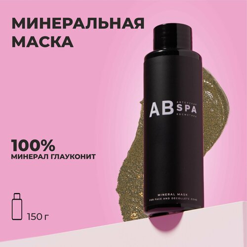 Минеральная маска для лица и зоны декольте. Очищение, выравнивание кожи, сужение пор. Авторская SPA косметика АВ