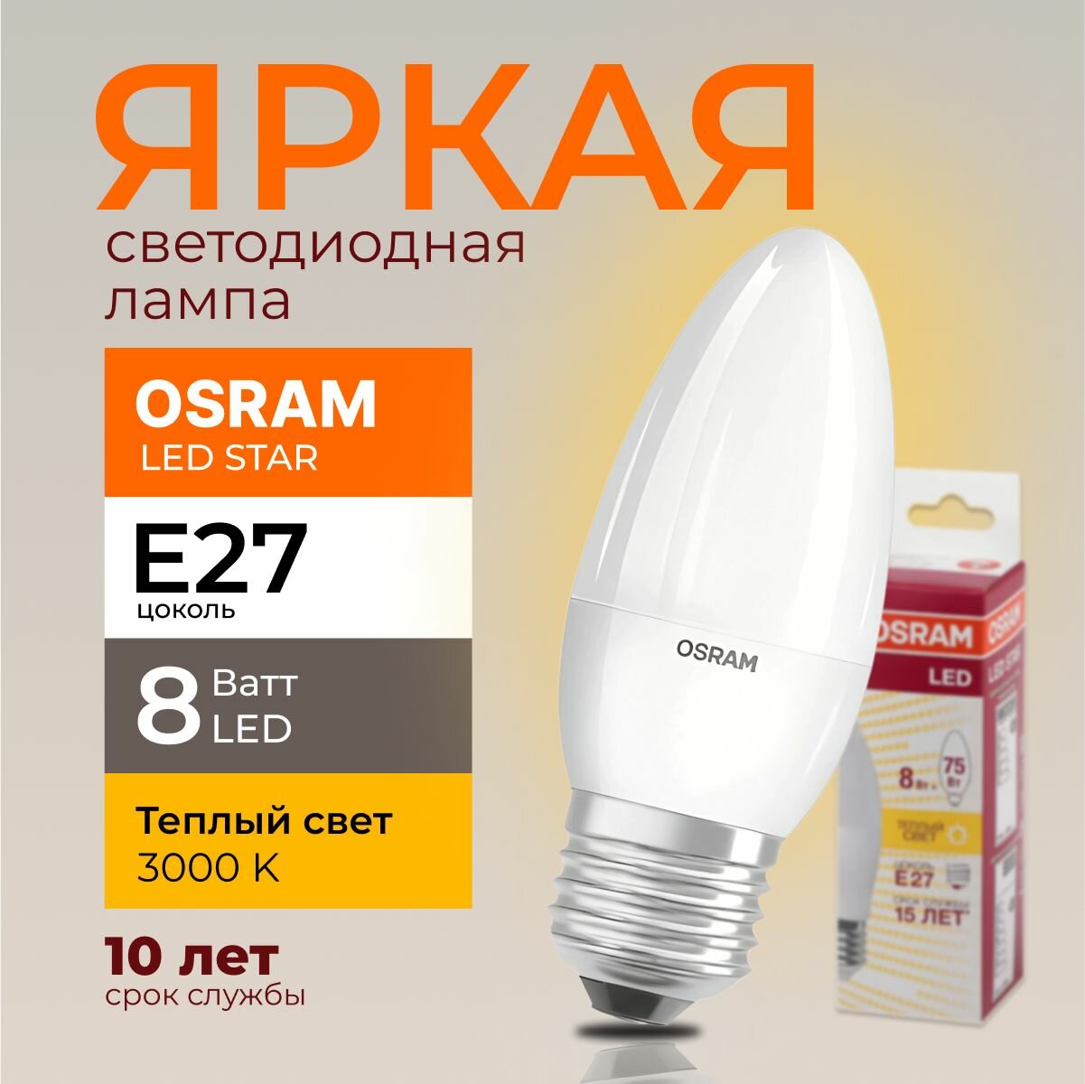 Светодиодная лампочка OSRAM 8 Ватт E27 3000K теплый белый, матовая свеча, 220-240V, LED STAR, 830, 806лм