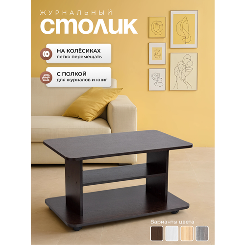 Журнальный стол Garret Вэст на колесах с полочкой ЛДСП 50х80х45см цвет венге 3645₽