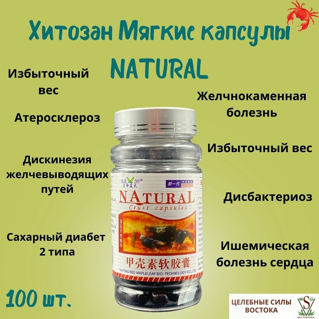 Хитозан NATURAL Мягкие Капсулы - 100 штук