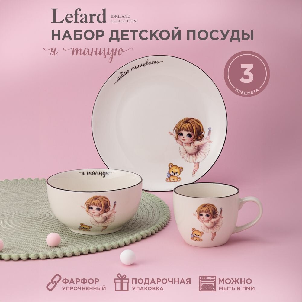 Сервиз Lefard "Я танцую", набор детской посуды, фарфоровый, 3 предмета