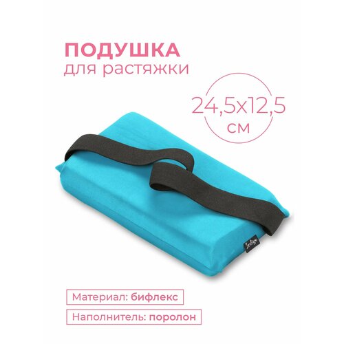 Подушка для растяжки INDIGO SM-358 бифлекс, поролон, Голубой 24,5х12,5см