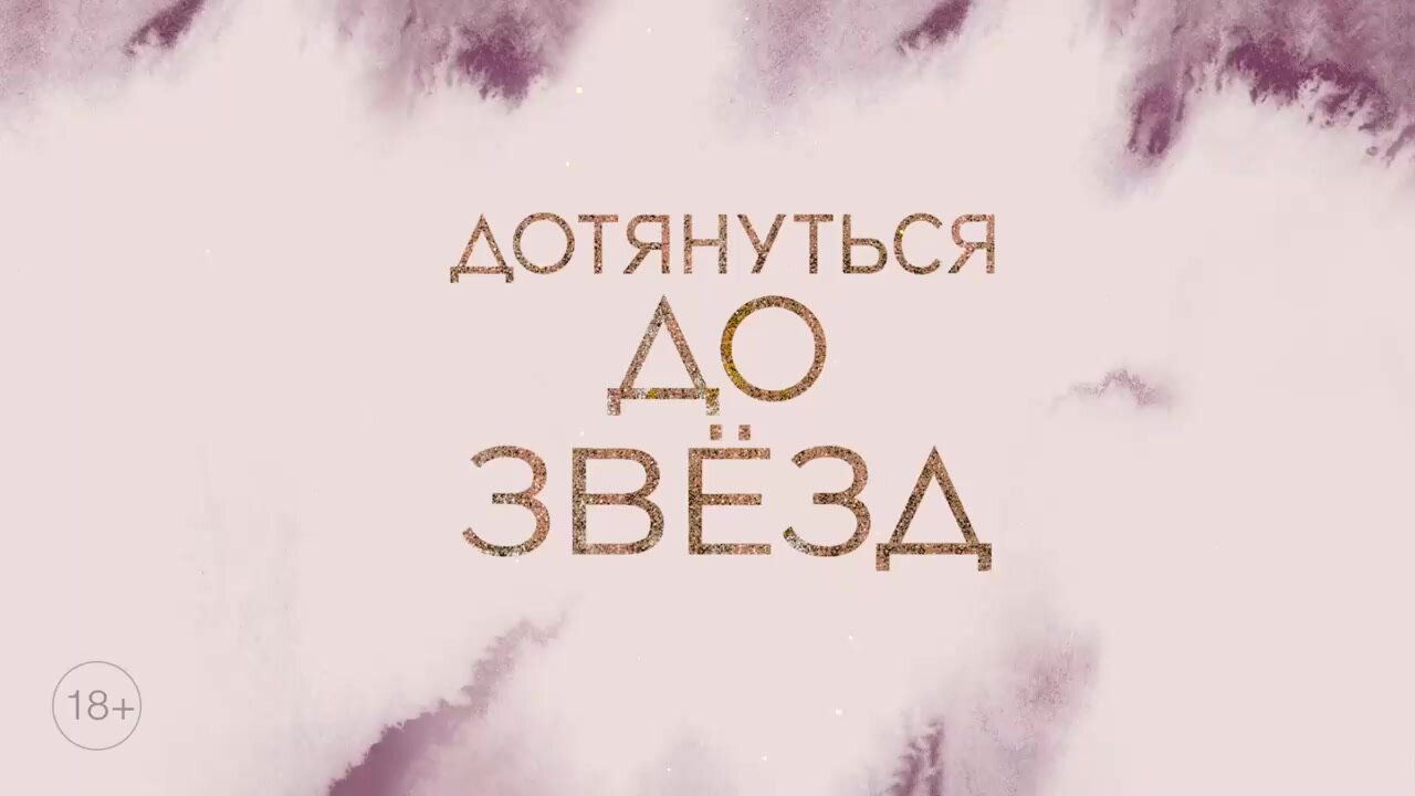 Скотт Э. "Дотянуться до звезд (#1)" твердый — фото 1