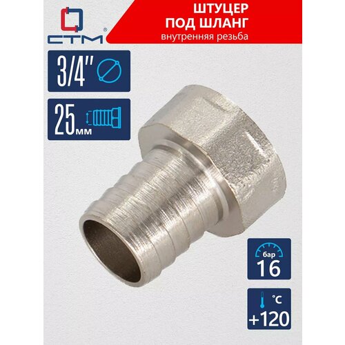 Штуцер под шланг СТМ 12 НР х 20мм CRSM1220 1485₽