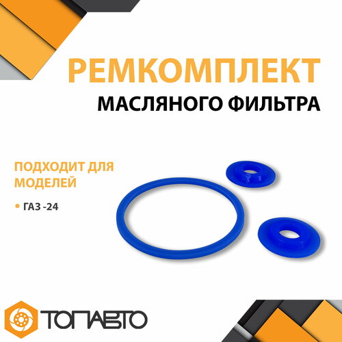 РК Масляного фильтра ГАЗ-24 (2 наим. 3 поз.) синий MVQ