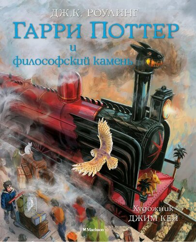 Изображение товара Гарри Поттер и философский камень (с цветными иллюстрациями)
