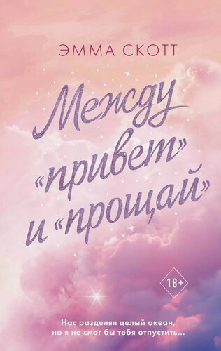 Изображение товара Между «привет» и «прощай»
