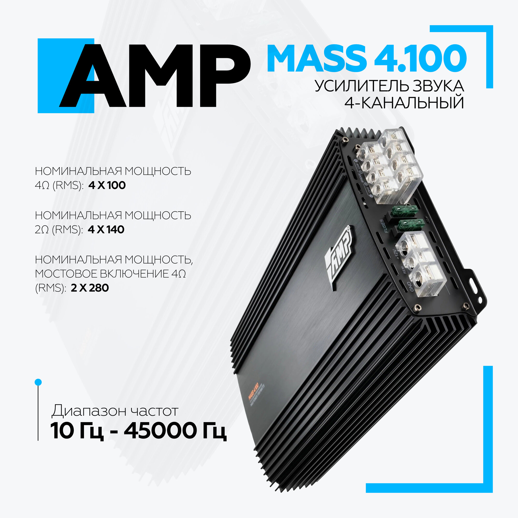 Усилитель автомобильный 4х канальный AMP MASS 4.100 / Четырехканальный усилитель