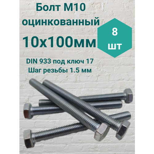 Болт М10 оцинкованный DIN 933 10х100мм 8 штук