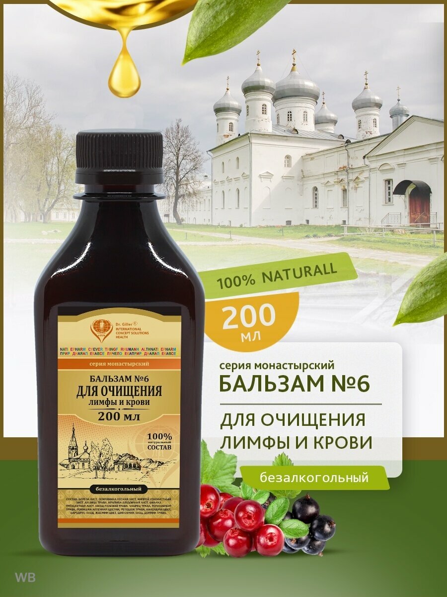 Картинки Бальзам 6 для очищения лимфы и крови (монастырский) после химиотерапии для очищения крови